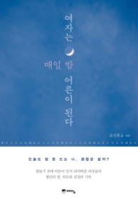 여자는 매일밤 어른이 된다